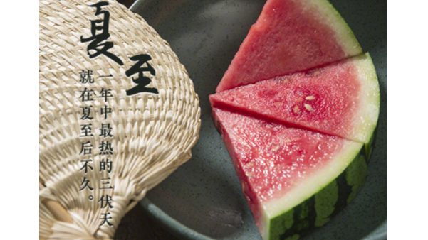 夏至標誌（zhì）正式（shì）進（jìn）入夏天，這天要吃哪些美食？