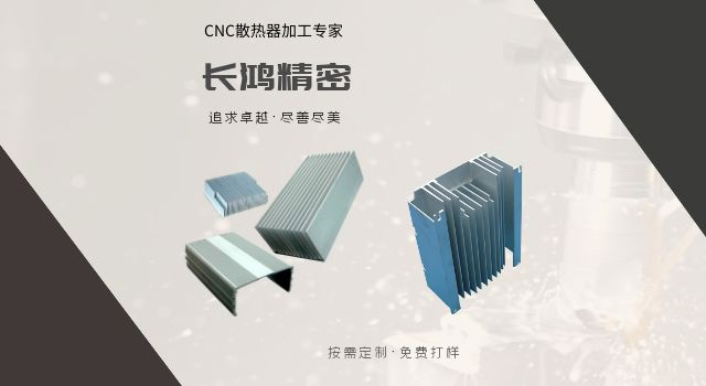 鋁合金散熱器CNC加（jiā）工