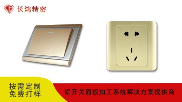 鋁合金開關麵板