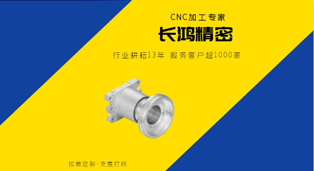 長（zhǎng）鴻精密專注（zhù）CNC加工13年