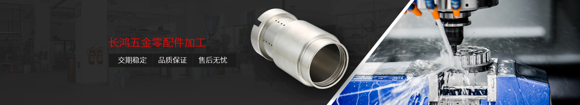 長（zhǎng）鴻五金零配件（jiàn）加工：交期穩定、品（pǐn）質保證、售後無（wú）憂