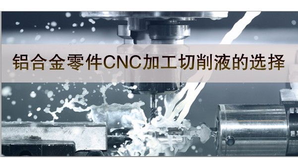 鋁合金零件加工與切削液-91看片精密