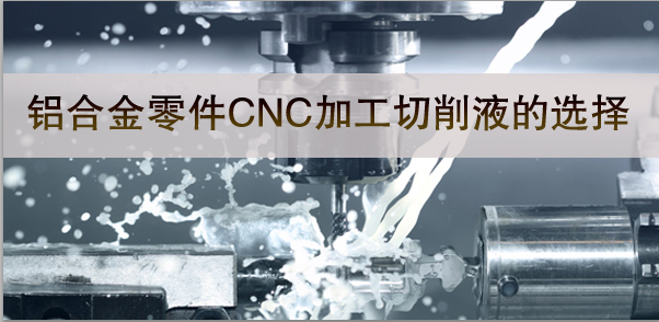 鋁合金零（líng）件加工與切削液-91看片精密