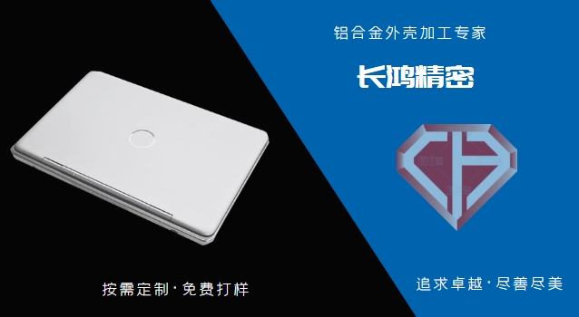 鋁合金筆記本電（diàn）腦外殼