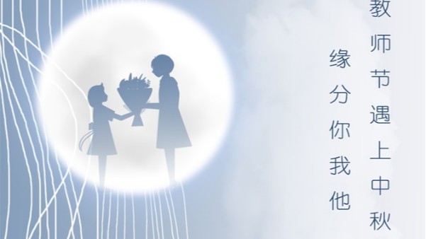 中秋遇上教師節-91看片精密（mì）與您共度雙節