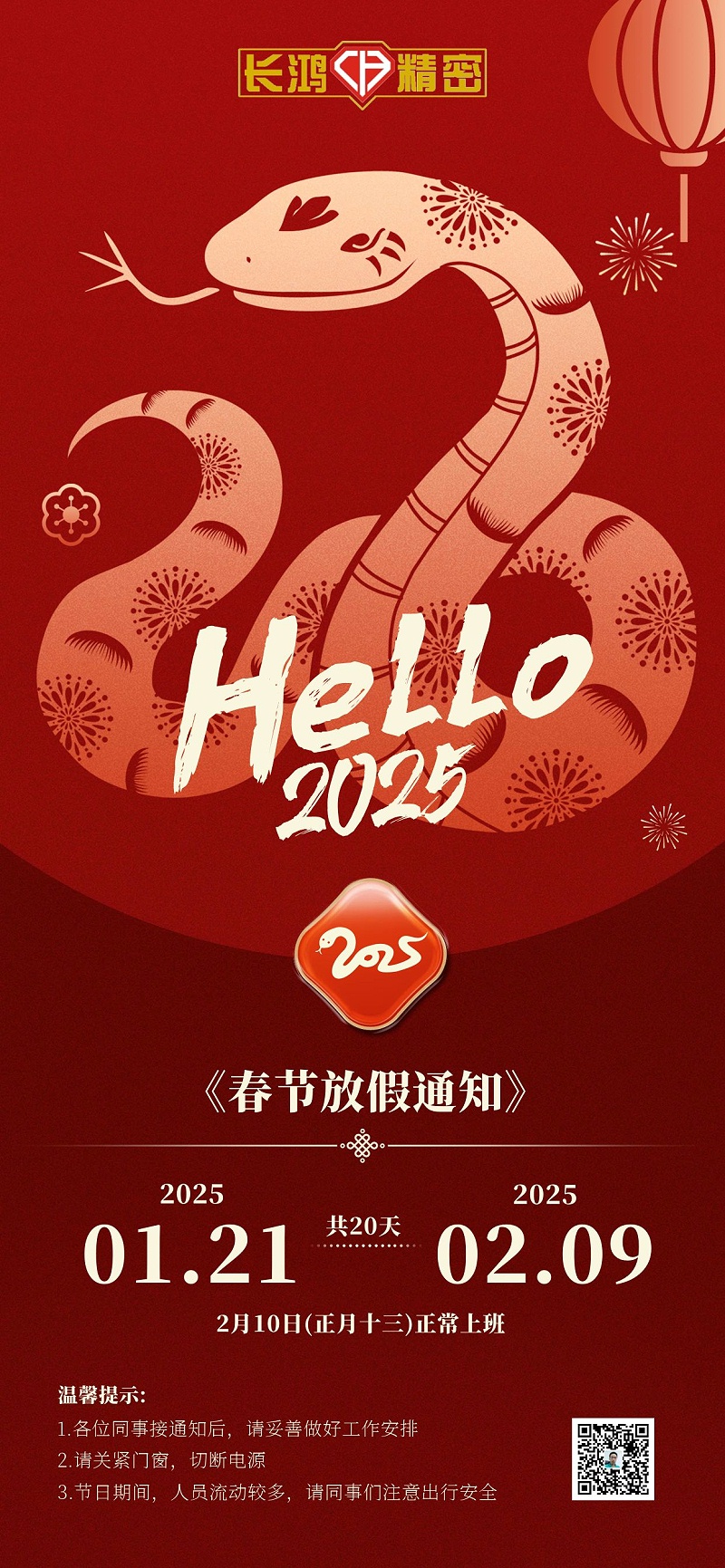2025蛇年新年放假通（tōng）知全屏海報