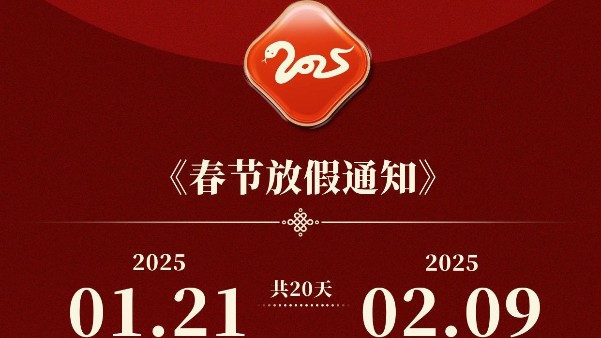 91看片精密2025年新年（nián）假期安排