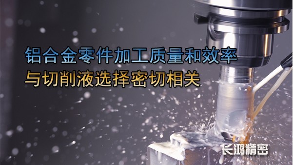 鋁（lǚ）合金零件加工與（yǔ）切削液-91看片精密