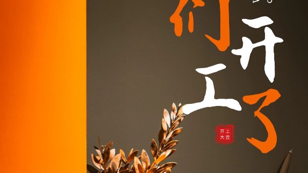 91看片精密科技2025年開（kāi）工大（dà）吉