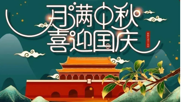 中（zhōng）秋（qiū）遇國慶，雙節快樂！