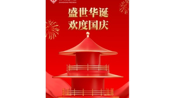 金（jīn）秋喜獲的日子（zǐ），國慶（qìng）佳節又來到【91看片精密】